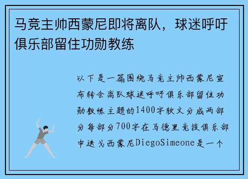 马竞主帅西蒙尼即将离队,球迷呼吁俱乐部留住功勋教练
